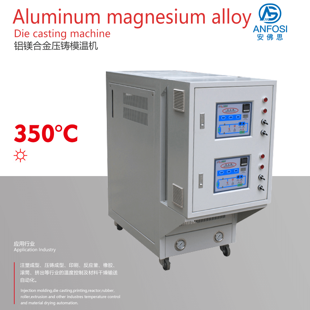 安佛思_厂价直销_铝镁合金压铸模温机
