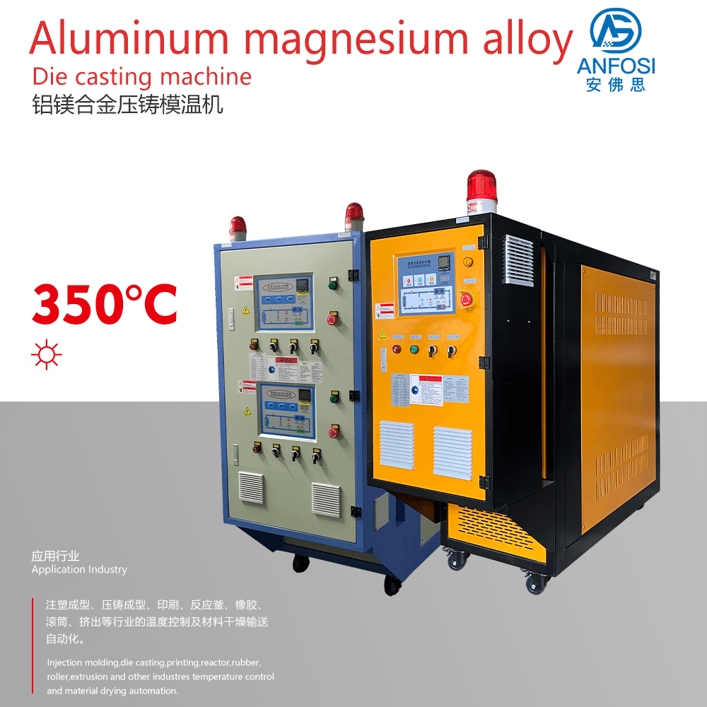 品质保障_铝镁合金压铸模温机