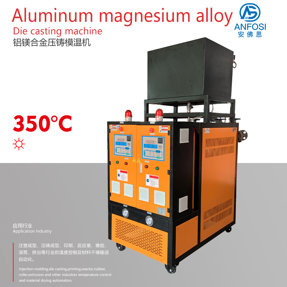 安装方便_铝镁合金压铸模温机